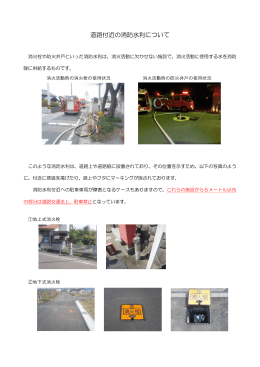 道路付近の消防水利について （PDF：798.67 KB ）