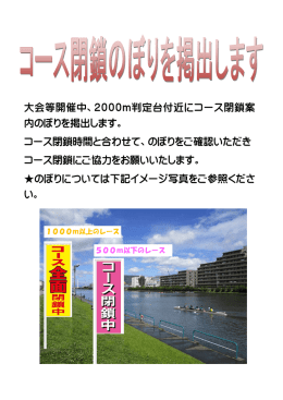 大会等開催中、2000m判定台付近にコース閉鎖案 内のぼりを掲出し