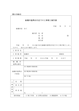 船橋市基準点付近での工事竣工報告書