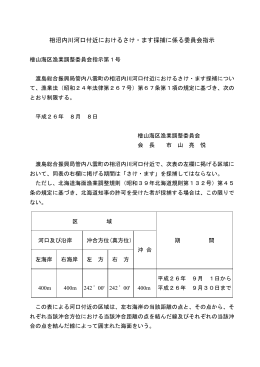 相沼内川河口付近におけるさけ・ます採捕に係る委員会指示