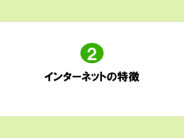 （PDFファイルが開きます）インターネットの特徴