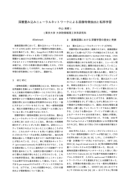 深層畳み込みニューラルネットワークによる画像特徴