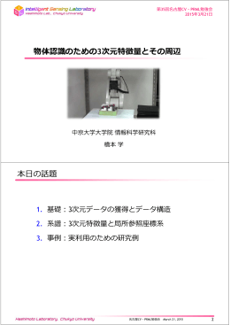 物体認識のための3次元特徴量とその周辺 本  の話題
