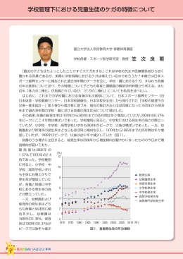 学校管理下における児童生徒のケガの特徴について