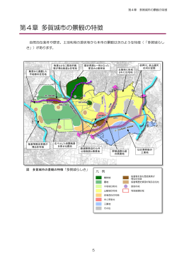 第4章 多賀城市の景観の特徴