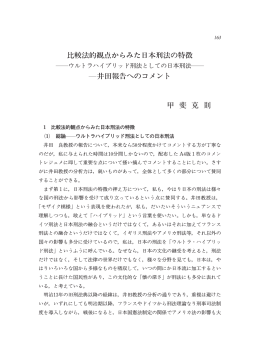比較法的観点からみた日本刑法の特徴 井田報告への