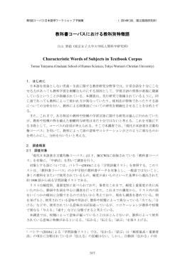 教科書コーパスにおける教科別特徴語 Characteristic