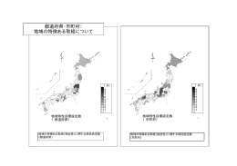 都道府県・市町村：地域の特徴ある取組について [PDF形式:49KB]