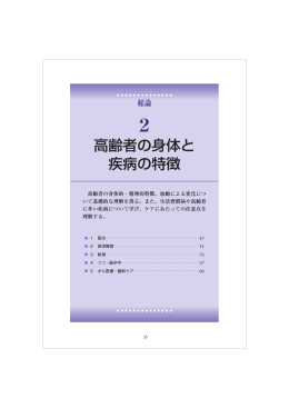 2．高齢者の身体と疾病の特徴