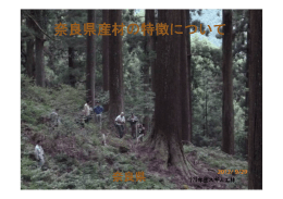 奈良県産材の特徴について