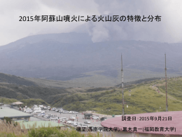 2015年阿蘇山噴火による火山灰の特徴と分布（磯・黒木）