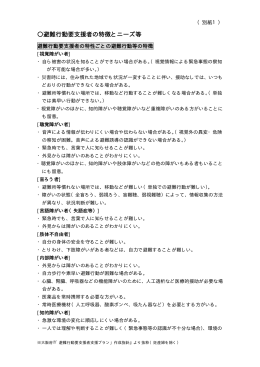 避難行動要支援者の特徴とニーズ等