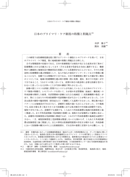 日本のプライマリ・ケア制度の特徴と問題点＊1