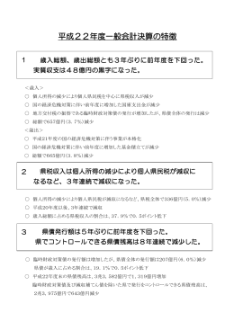 平成22年度一般会計決算の特徴（PDF：116KB）