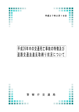 平成26年中の交通死亡事故の特徴及び 道路交通法違反取締り状況