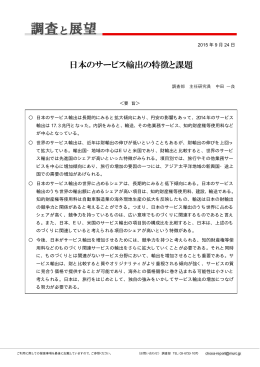 日本のサービス輸出の特徴と課題 - 三菱UFJリサーチ&コンサルティング