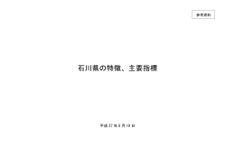 石川県の特徴、主要指標（PDF：2180KB）