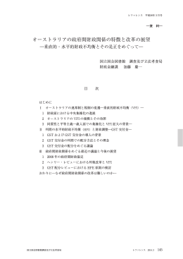 オーストラリアの政府間財政関係の特徴と改革の展望