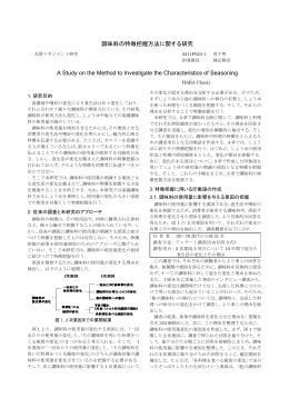 調味料の特徴把握方法に関する研究 A Study on the Method to
