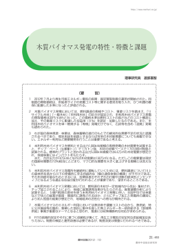 木質バイオマス発電の特性・特徴と課題