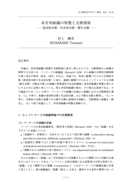非営利組織の特徴と交換関係