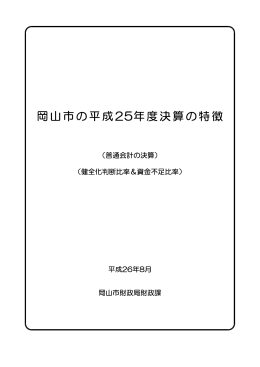 岡山市の平成25年度決算の特徴