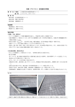 石綿（アスベスト）含有建材の特徴 - 石綿（アスベスト）含有建材データベース