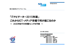 「ITナビゲーター2015年版」 これからICT・メディア市場で何が起こるのか