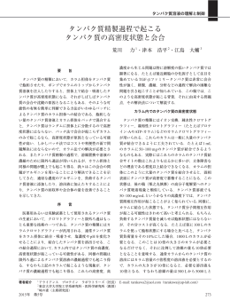 タンパク質精製過程で起こる タンパク質の高密度状態と会合