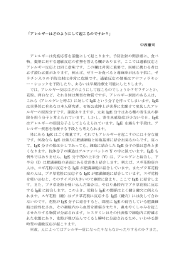 「アレルギーはどのようにして起こるのですか？」 中西