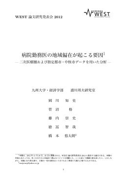 病院勤務医の地域偏在が起こる要因1