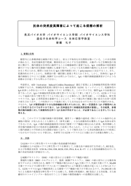 抗体の突然変異障害によって起こる病態の解析