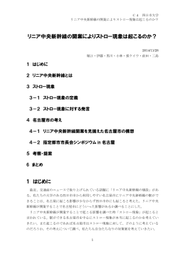 C4リニア中央新幹線の開業によりストロー現象は起こるのか？