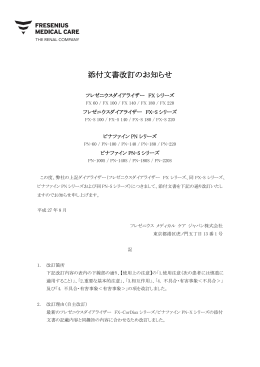 添付文書改訂のお知らせ - フレゼニウス メディカル ケア ジャパン