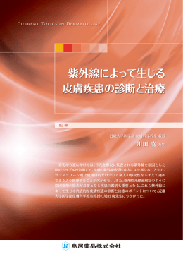 紫外線によって生じる 皮膚疾患の診断と治療