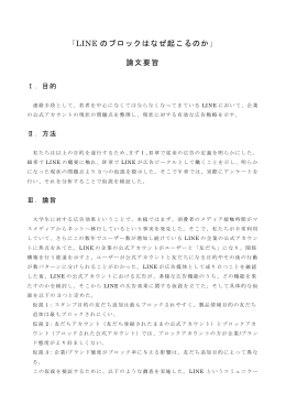 「LINE のブロックはなぜ起こるのか」 論文要旨