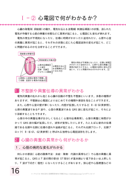 ② 心電図で何がわかるか？ - トップ