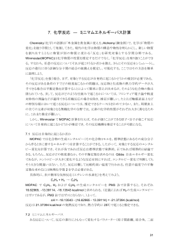 7. 化学反応 ― ミニマムエネルギーパス計算