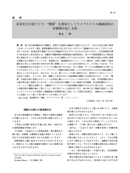 長寿社会の街づくり：&ldquo;健康&rdquo;を源泉としてライフスタイル