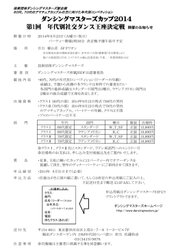 ダンシングマスターズカップ2014 第1回 年代別社交ダンス王座