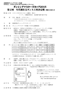 ダンシングマスターズカップ2015 第2回 年代別社交ダンス王座決定戦