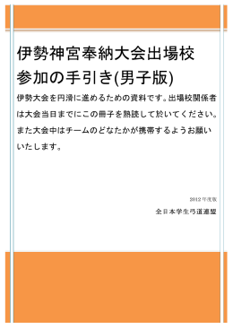 1 伊勢神宮奉納大会出場校 参加の手引き(男子版)