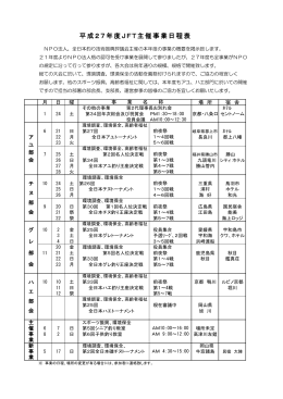 平成27年度JFT主催事業日程表