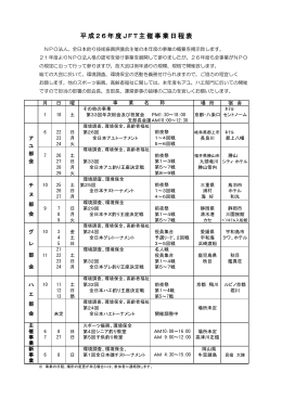 平成26年度JFT主催事業日程表