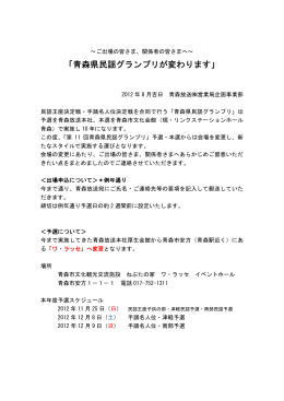 青森県民謡グランプリが変わります