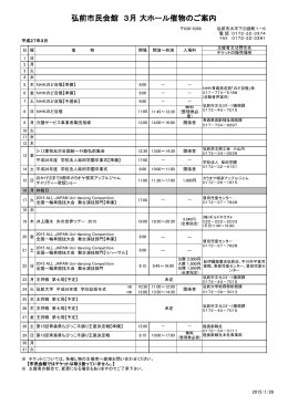 弘前市民会館 3月 大ホール催物のご案内