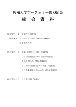 総 会 資 料