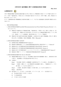 台湾NCC-通信機器に関する強制認証制度の概要