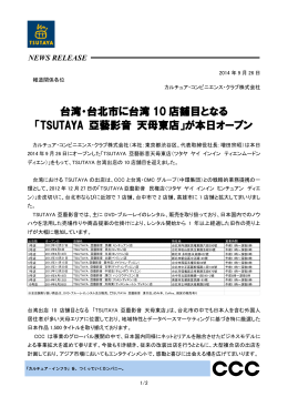 台湾・台北市に台湾 10 店舗目となる 「TSUTAYA 亞藝影音 天母東店」が