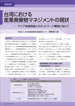 台湾における 産業廃棄物マネジメントの現状